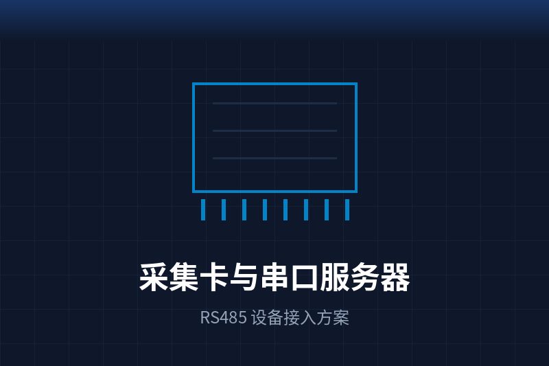 数据采集卡与串口服务器