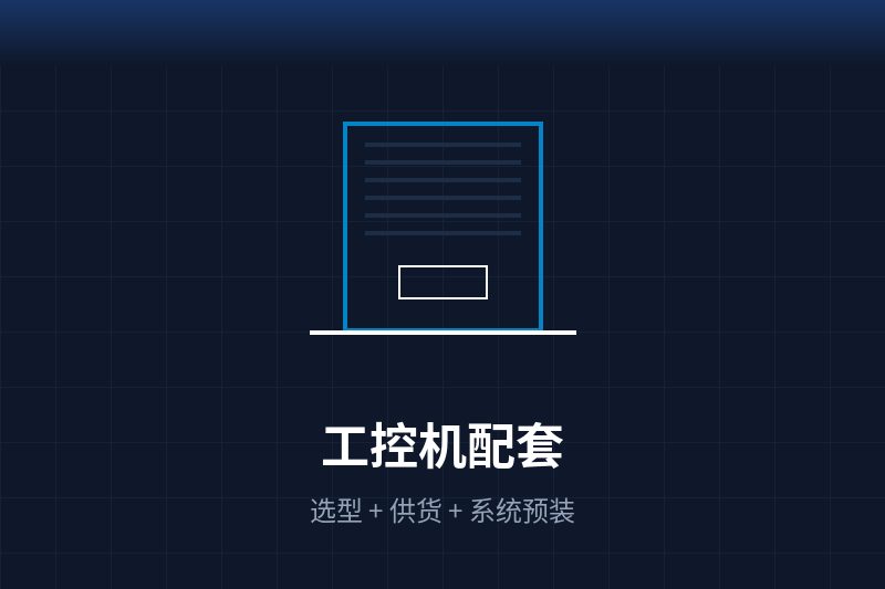 工控机配套选型 - 产品中心