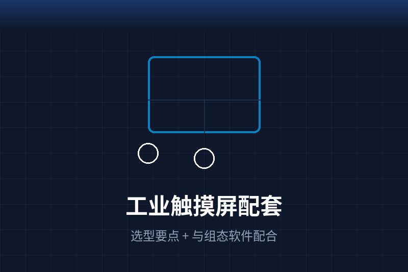 工业触摸屏配套